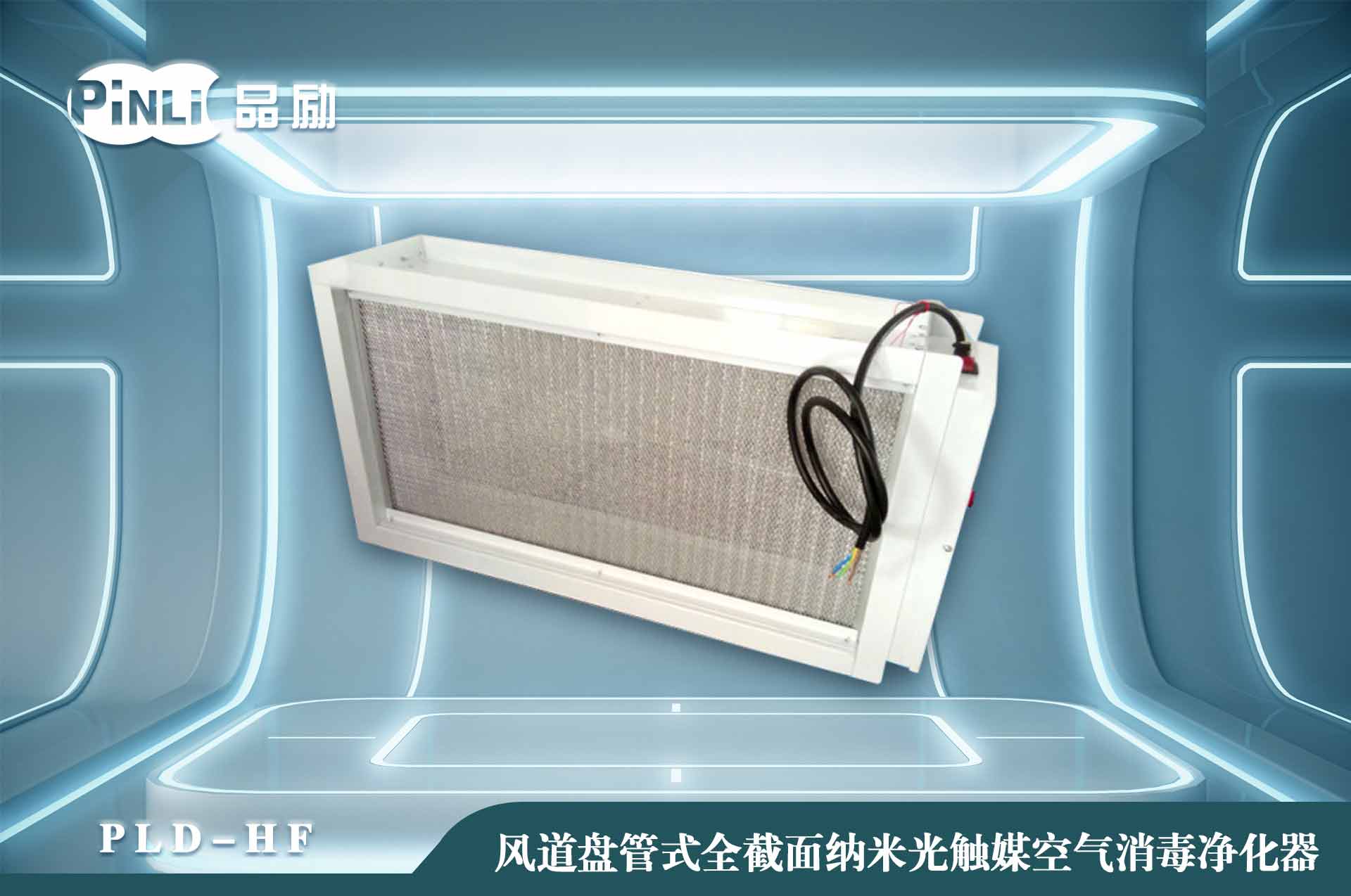 风机盘管式全截面纳米光触媒空气消毒净化器