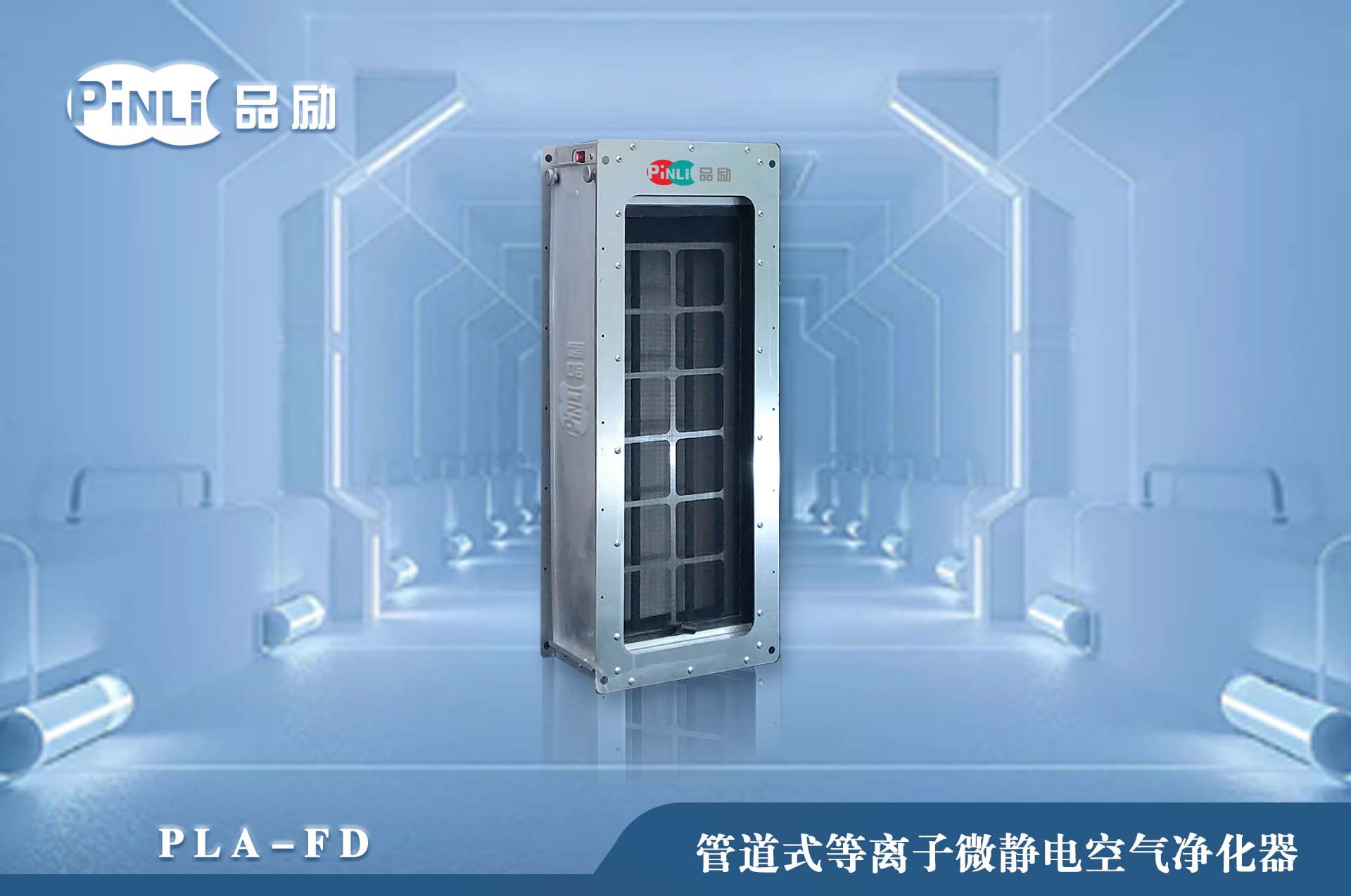 管道式等离子微静电空气净化器