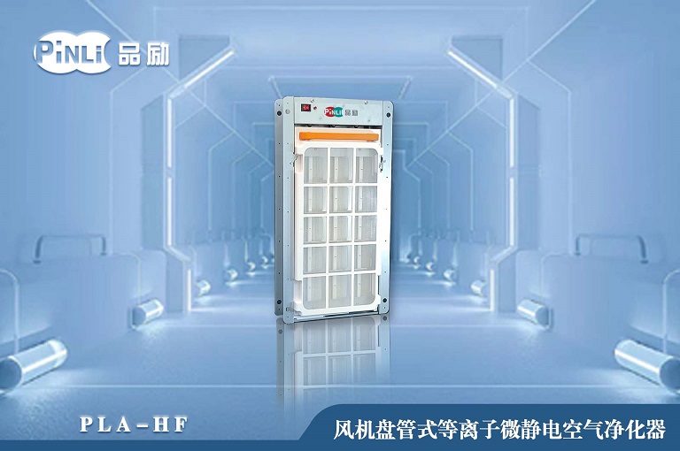 风机盘管式等离子微静电空气净化器