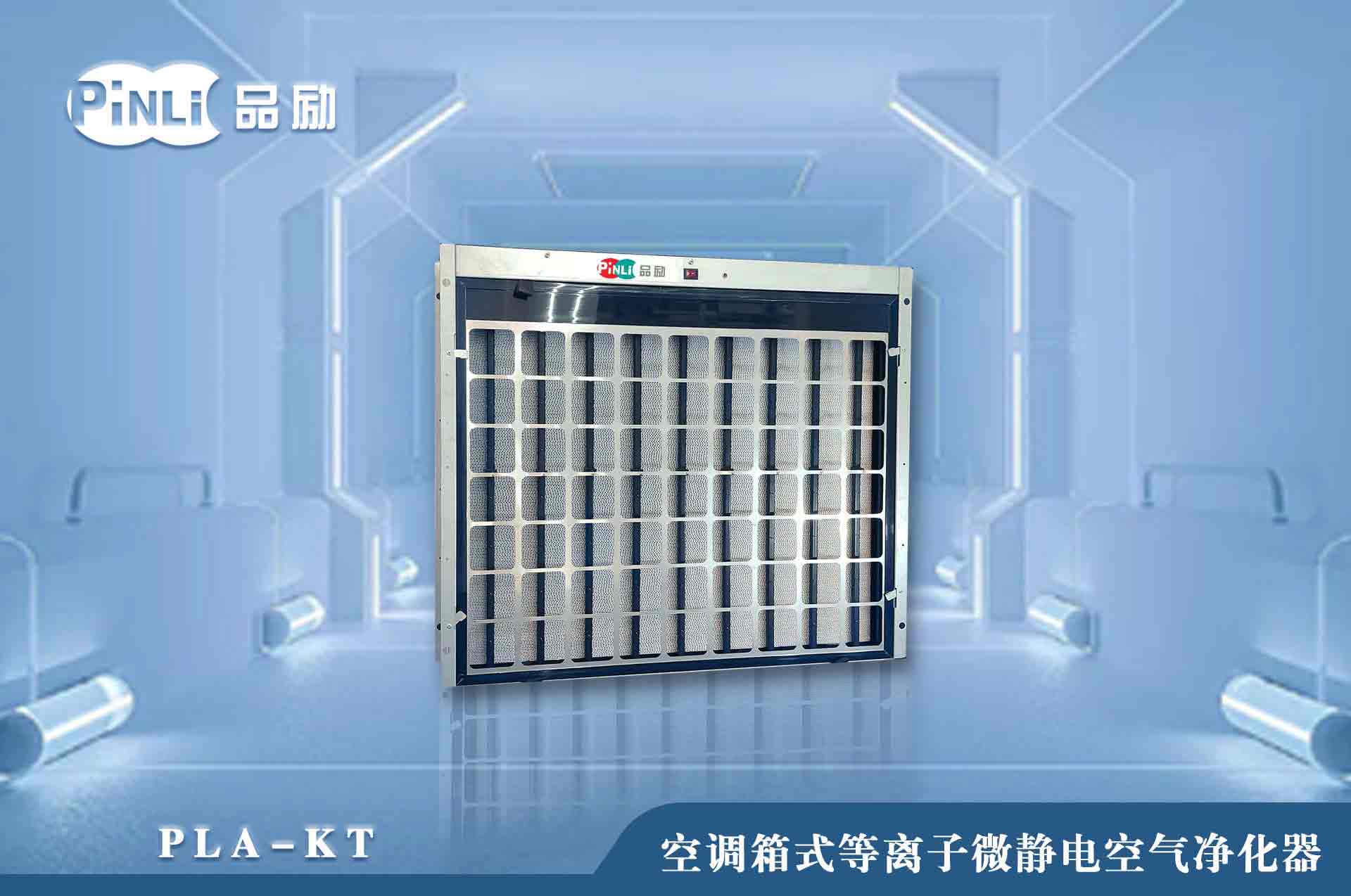 空调箱式等离子微静电空气净化器