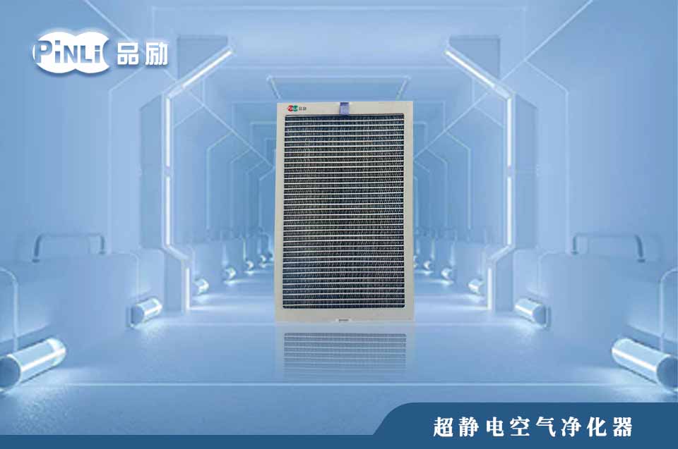 超静电空气净化器